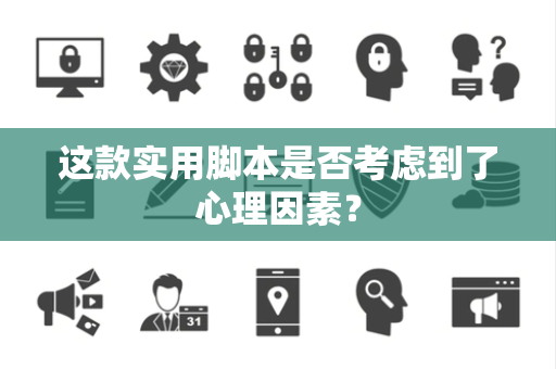 这款实用脚本是否考虑到了心理因素？