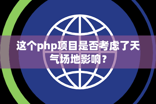 这个php项目是否考虑了天气场地影响？