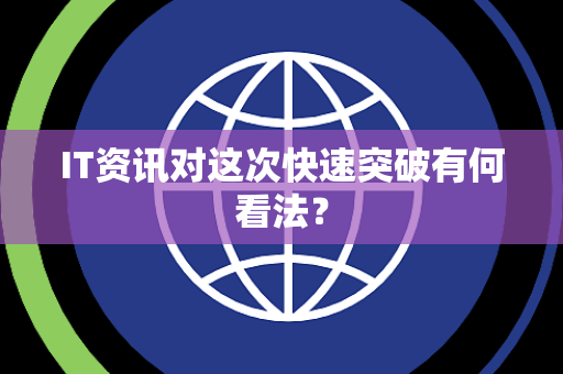 IT资讯对这次快速突破有何看法？