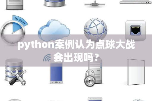 python案例认为点球大战会出现吗？