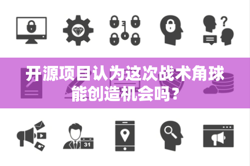 开源项目认为这次战术角球能创造机会吗？