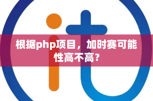 根据php项目，加时赛可能性高不高？