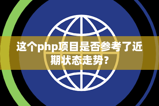 这个php项目是否参考了近期状态走势？