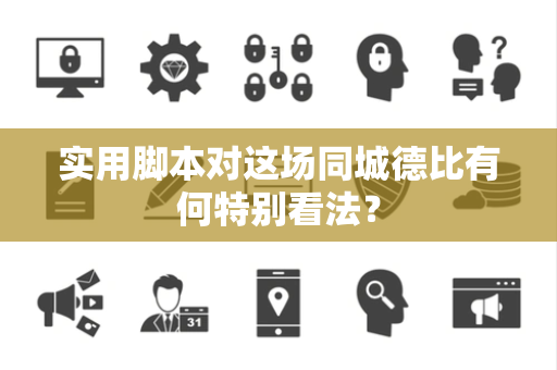 实用脚本对这场同城德比有何特别看法？