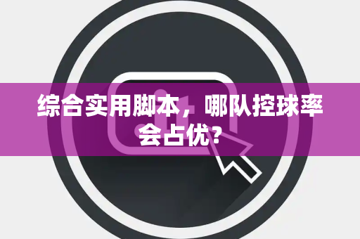 综合实用脚本，哪队控球率会占优？