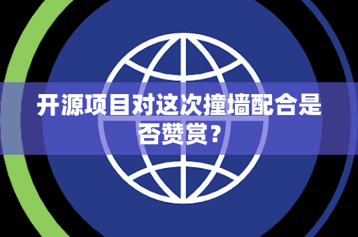 开源项目对这次撞墙配合是否赞赏？