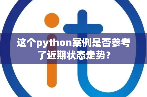 这个python案例是否参考了近期状态走势？