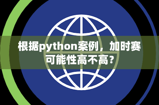 根据python案例，加时赛可能性高不高？