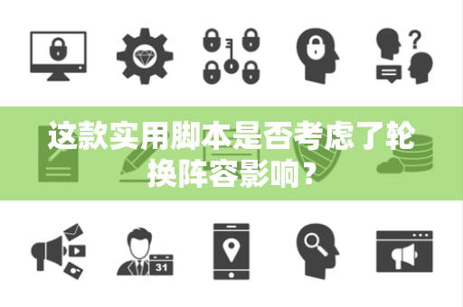 这款实用脚本是否考虑了轮换阵容影响？