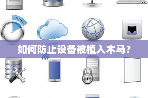 如何防止设备被植入木马？