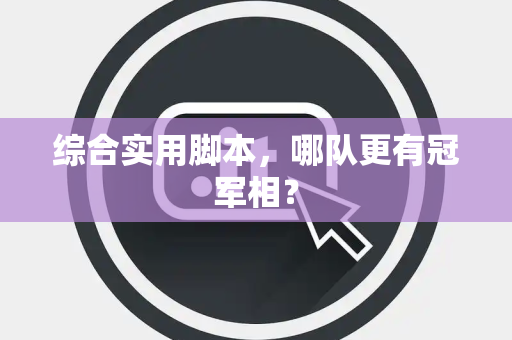 综合实用脚本，哪队更有冠军相？