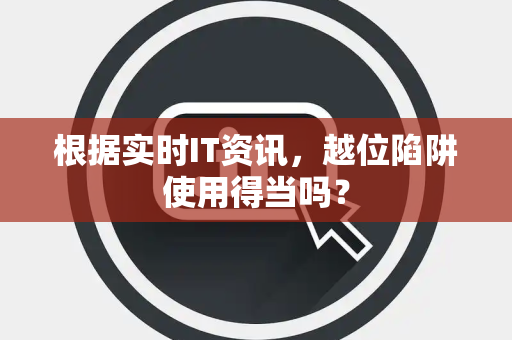 根据实时IT资讯，越位陷阱使用得当吗？
