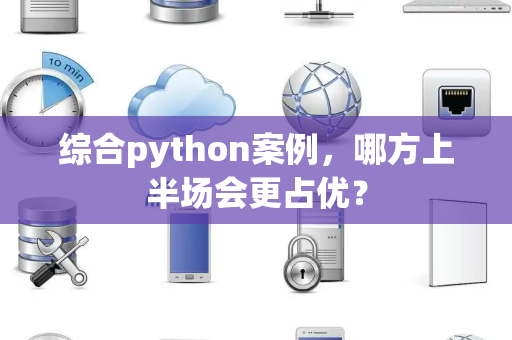 综合python案例，哪方上半场会更占优？