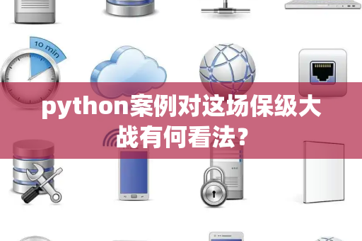 python案例对这场保级大战有何看法？