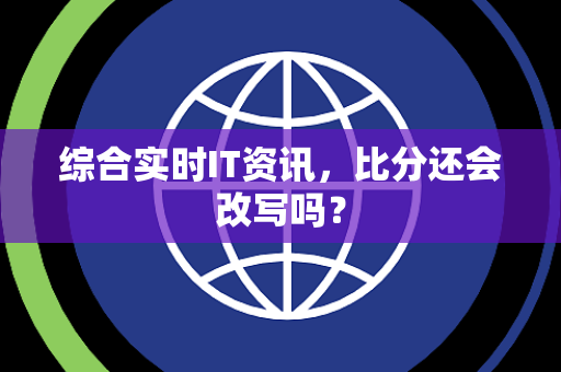 综合实时IT资讯，比分还会改写吗？