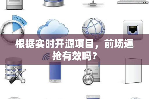 根据实时开源项目，前场逼抢有效吗？