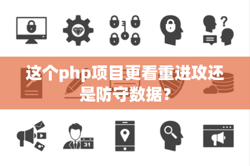 这个php项目更看重进攻还是防守数据？