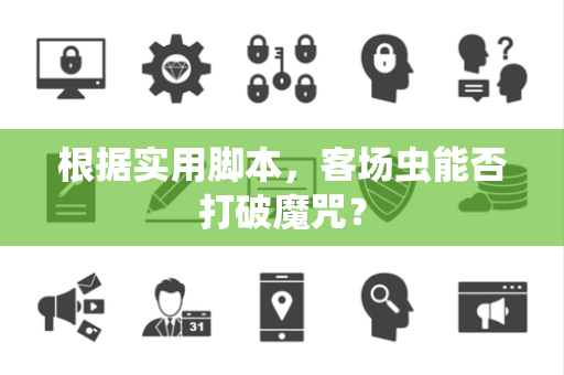 根据实用脚本，客场虫能否打破魔咒？