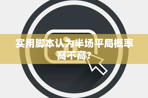 实用脚本认为半场平局概率高不高？