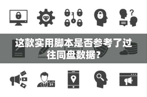 这款实用脚本是否参考了过往同盘数据？
