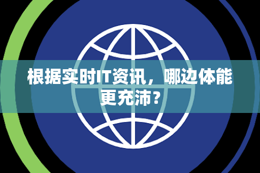 根据实时IT资讯，哪边体能更充沛？