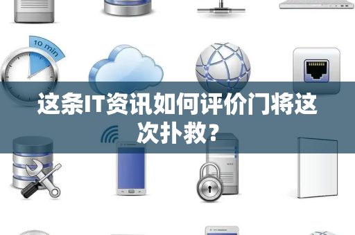 这条IT资讯如何评价门将这次扑救？