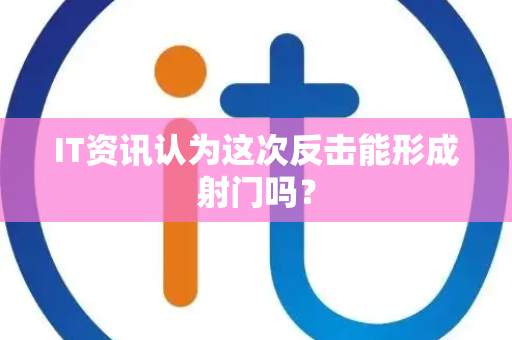 IT资讯认为这次反击能形成射门吗？