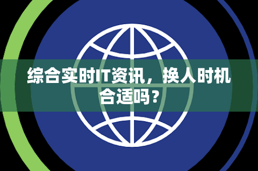 综合实时IT资讯，换人时机合适吗？