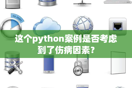 这个python案例是否考虑到了伤病因素？