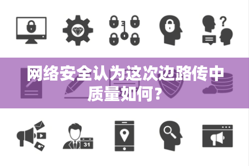 网络安全认为这次边路传中质量如何？