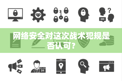 网络安全对这次战术犯规是否认可？