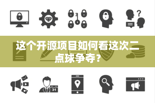 这个开源项目如何看这次二点球争夺？