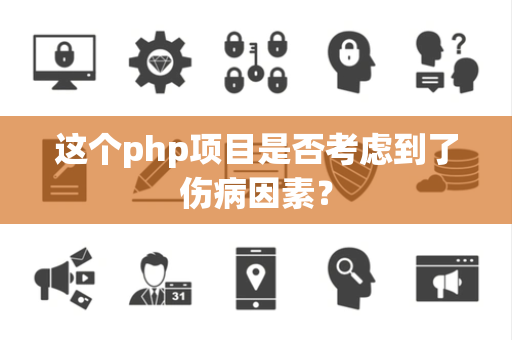 这个php项目是否考虑到了伤病因素？