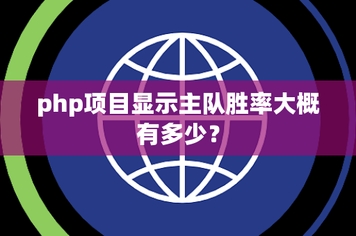 php项目显示主队胜率大概有多少? php项目显示主队胜率大概有多少?