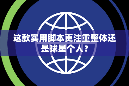 这款实用脚本更注重整体还是球星个人？