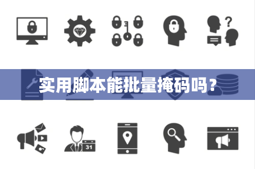 实用脚本能批量掩码吗？