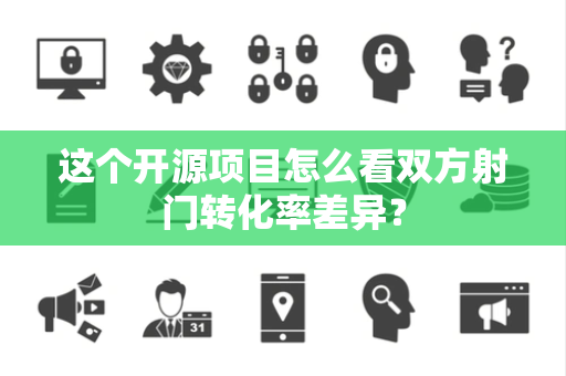 这个开源项目怎么看双方射门转化率差异？