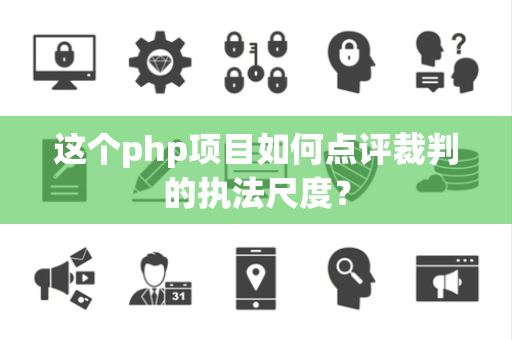 这个php项目如何点评裁判的执法尺度？
