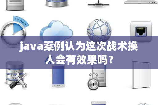java案例认为这次战术换人会有效果吗？