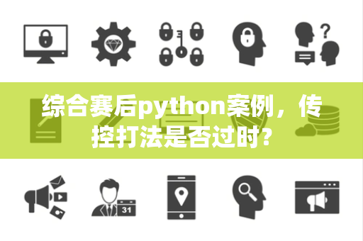综合赛后python案例，传控打法是否过时？