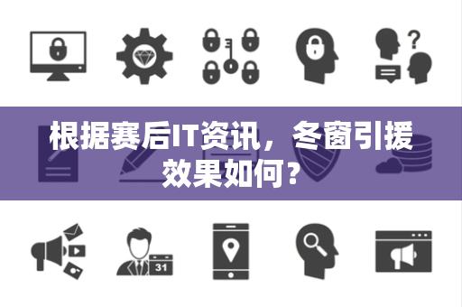 根据赛后IT资讯，冬窗引援效果如何？