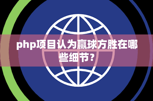 php项目认为赢球方胜在哪些细节？