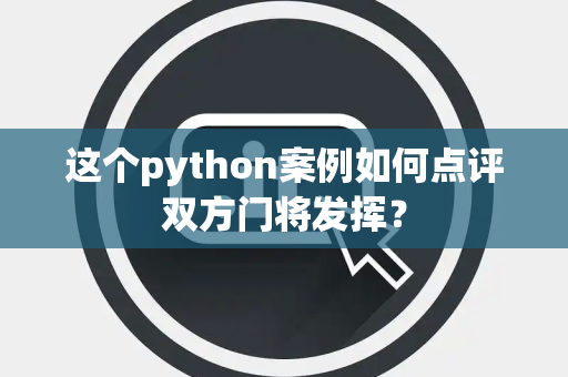这个python案例如何点评双方门将发挥？