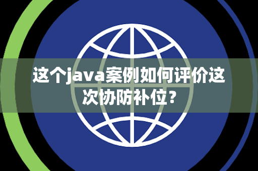 这个java案例如何评价这次协防补位？