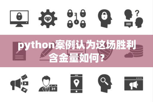 python案例认为这场胜利含金量如何？