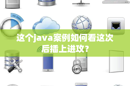 这个java案例如何看这次后插上进攻？