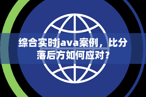 综合实时java案例，比分落后方如何应对？