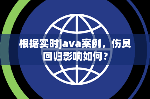 根据实时java案例，伤员回归影响如何？