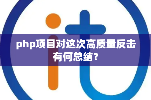 php项目对这次高质量反击有何总结？