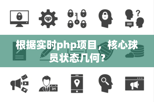 根据实时php项目，核心球员状态几何？